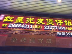 -红星光发煲仔饭(大石街店)