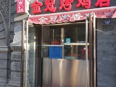 门面-金冠烤香鸡