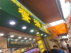 -蛋满灌·非遗手工灌蛋(龙头路店)