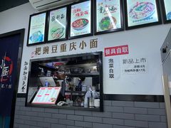 -耙豌豆重庆小面