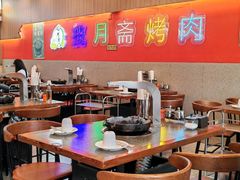 -揽月斋炙子烤肉·清真(安定门·五道营店)