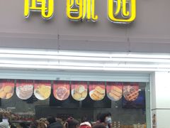 -闻酥园(青羊区文殊坊店)