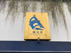 门面-三利音·浦之舟(滨江大道店)