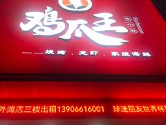 -鸡爪王·烧烤·家烧海鲜(外滩老店)