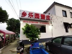 -乡乐园蟹庄·阳澄湖农家乐