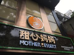 -甜心妈妈·榴莲星级糖水(北京路总店)