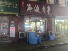 -海波肉串(金顶山大街店)