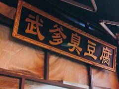 -武爹臭豆腐(坡子街店)