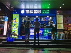 -茶救星球·蔬果茶(福田水围店)