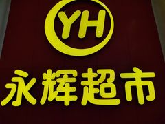 -百佳永辉超市(东城万达店)