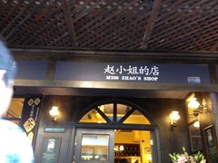 -赵小姐的店(鼓浪屿三友店)