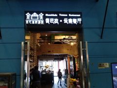 门面-香巴拉云南餐厅(华莱坞店)