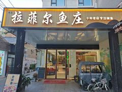 -清真·拉菲尔鱼庄(钟楼回民街店)