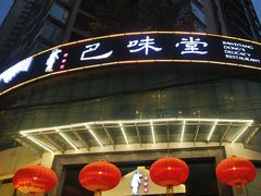 -巴味堂(加州店)