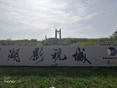 -焦岗湖影视城