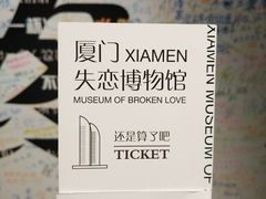 -厦门失恋博物馆(中华城店)