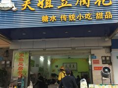 门面-笑姐豆腐花(正北街店)