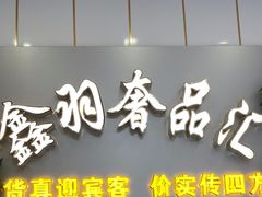 -鑫羽黄金首饰奢侈品回收鉴定