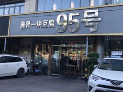 门面-95号酱骨·一块豆腐(展春园西路店)