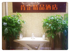 -肯定精品酒店(南京龙江地铁站省妇幼保健院南门店)