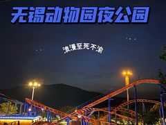 -无锡动物园·太湖欢乐园
