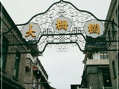 -北京前门大栅栏