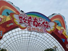 -温州乐园