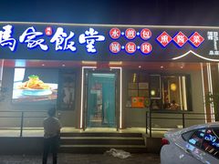 -马家饭堂(南街薰酱店)