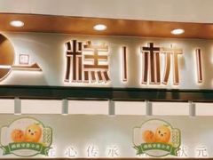 门面-糕材生(龙湖北京大兴天街店)