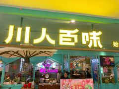 门面-川人百味(金安中央大街店)