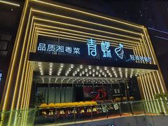 门面-青螺餐厅·家宴(松雅湖店)