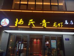 门面-杨氏青龙虾·羊蝎子(金盛路总店)