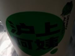 -沪上阿姨·精选茶饮(天河城店)