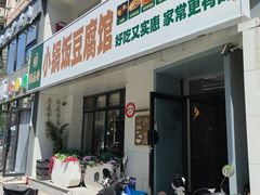 -稻品香小锅饭豆腐馆(北三路店)
