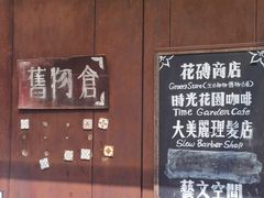 -旧物仓