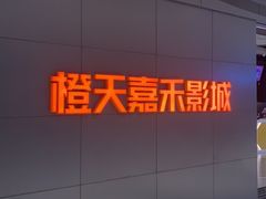 -橙天嘉禾影城(星荟中心店)