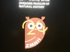 -浙江自然博物院(杭州馆)