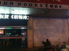 -新华书店(解放中路店)