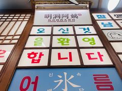 -明洞阿姨·韩式酱蟹烤肉·创意料理(三元桥店)