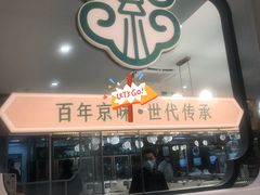 门面-紫光园·烤鸭(美术馆店)