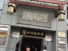 门面-两来风(文亭街店)