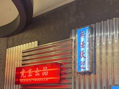 -朱光玉火锅馆(正弘城店)