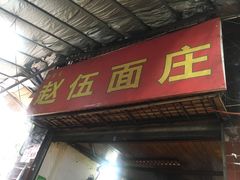 门面-赵伍面庄(松石大道店)