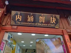 -内涵饵块