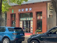 -左记港食(融科天城店)