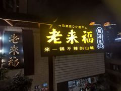 -老来福·非遗酸汤兔(凯旋路店)