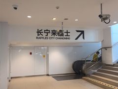 -星巴克(上海长宁来福士1F店)