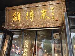 -鲜得来排骨年糕(即墨路店)