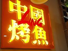 -令狐冲烤鱼·烧菜馆(达明店)