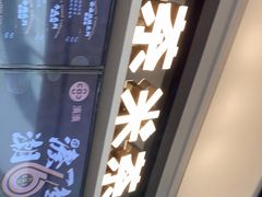-湊湊火锅·茶憩(皇姑万象汇店)